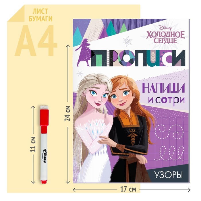 Многоразовые прописи &laquo;Узоры&raquo;, 12 стр., 17 &times; 24 см, Холодное сердце