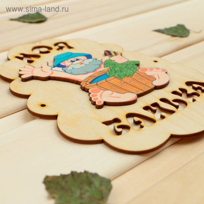 Табличка для бани Табличка для бани "Моя банька", дед с шайкой, 17.5х13см