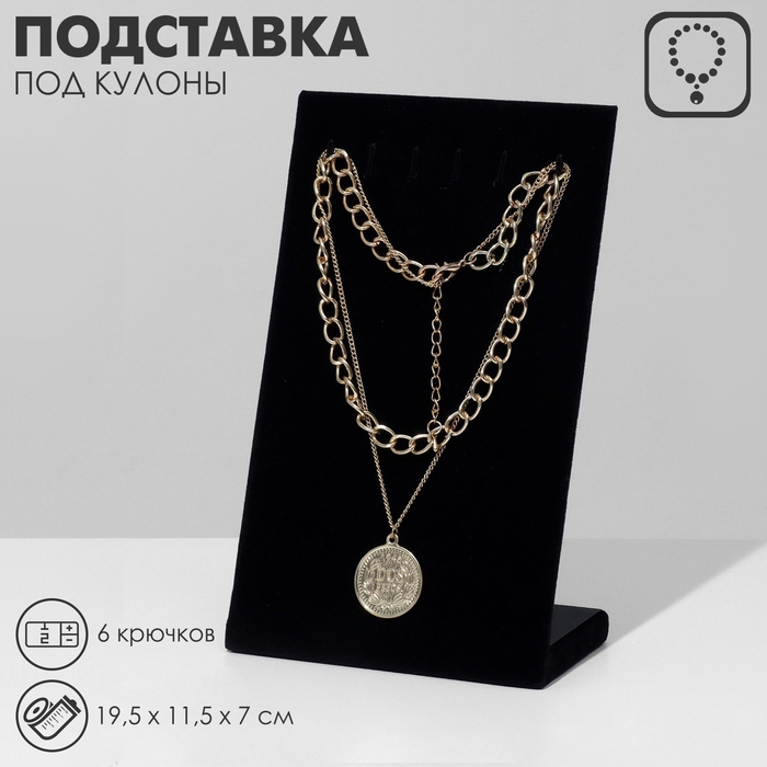 Подставка под кулоны, цепи, 6 крючков, 19,5&times;11,5&times;7 см, цвет чёрный