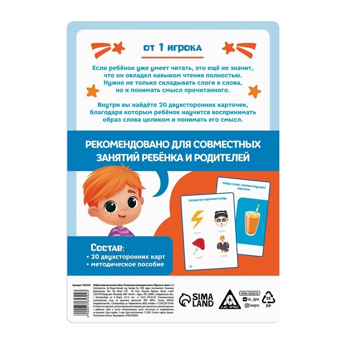 Нейропсихологический набор &laquo;Развиваем полушария мозга. Образы и слова&raquo;, 20 карт, 5+