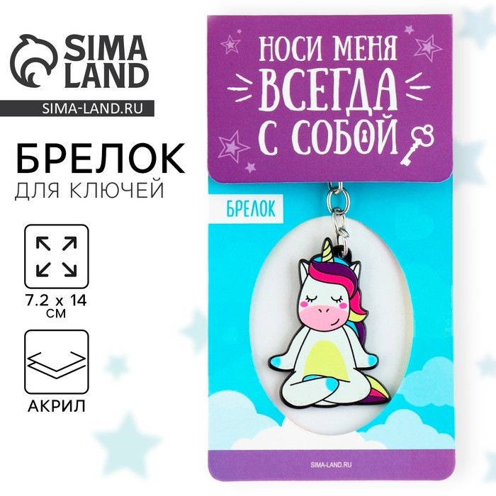 Брелок для ключей акриловый &laquo;Единорог&raquo;, 7.2 х 14 см