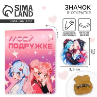 Значок на открытке &laquo;Подружки&raquo;, 10 х 8 см