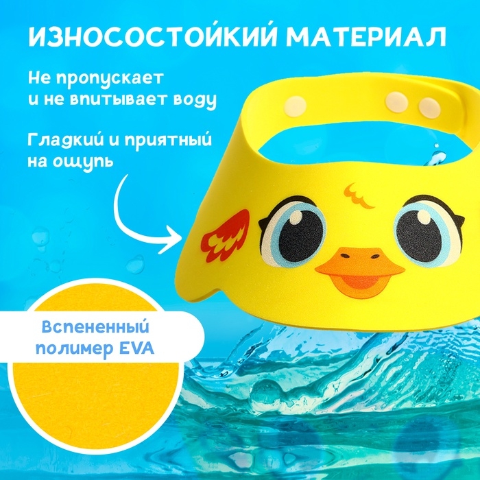 Козырёк детский &laquo;Утёнок&raquo;, для купания, защитный, цвет жёлтый
