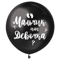 Воздушный шар латексный на гендер-пати 18" &laquo;Мальчик или девочка&raquo;, чёрный, 1 шт.
