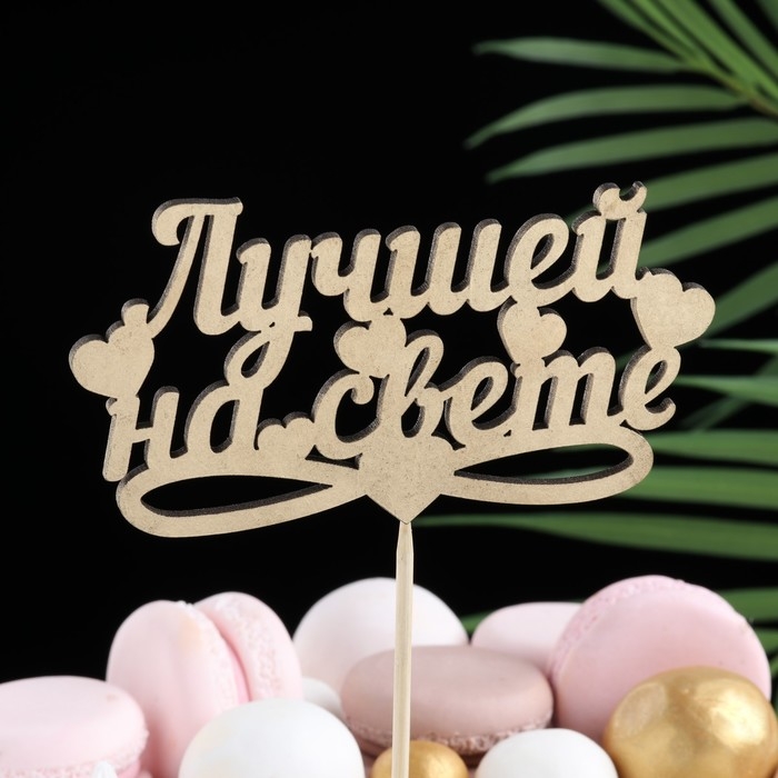 Топпер Дарим Красиво Топпер Дарим Красиво "Лучшей на свете, сердечки" на подвесе, золотой