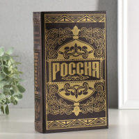 Сейф шкатулка книга "Россия великая и сильная держава" тиснение 21х13х5 см