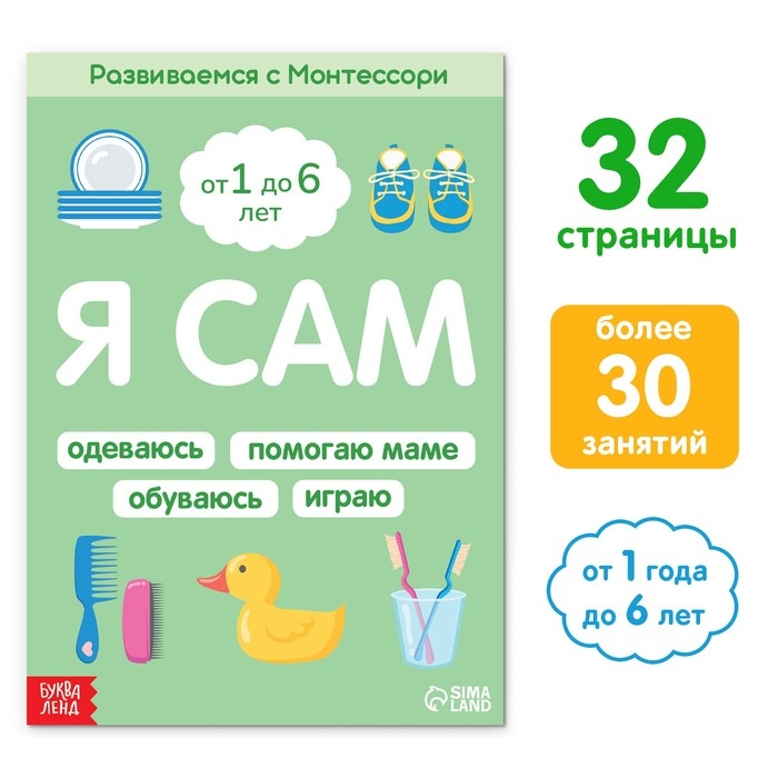 Книга «Я сам. Развиваемся с Монтессори», 32 стр. Книга «Я сам. Развиваемся с Монтессори», 32 стр.