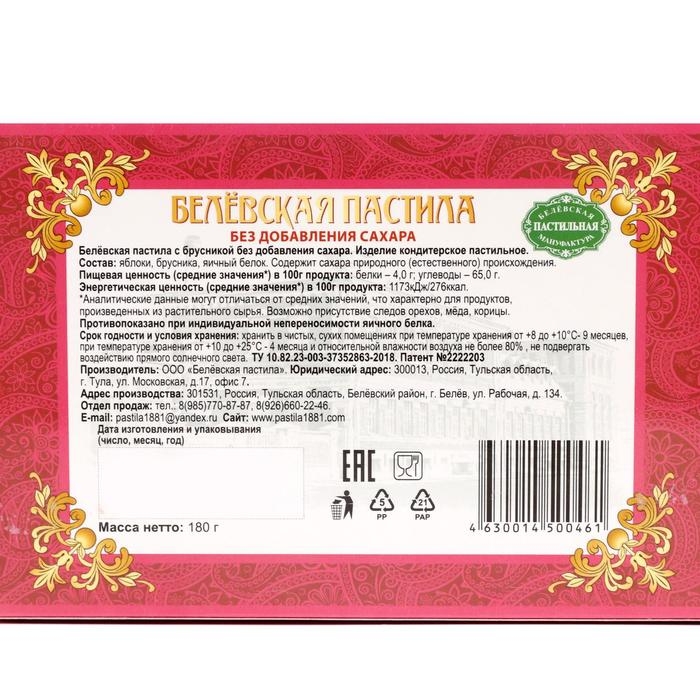 Пастила «Белёвская» с брусникой, без сахара, 180 г Пастила «Белёвская» с брусникой, без сахара, 180 г