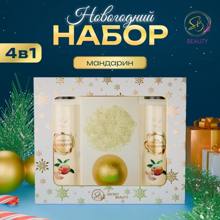 Новогодний подарочный набор косметики &laquo;Зимняя вьюга&raquo;, с ароматом мандарина и корицы. Золотая серия.