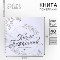 Книга пожеланий &laquo;Для тёплых пожеланий&raquo;, на пружине, 21,5 х 21 см.