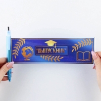 Подарочный набор на выпускной брелок и ручка-флажок &laquo;Удачи тебе, выпускник&raquo;