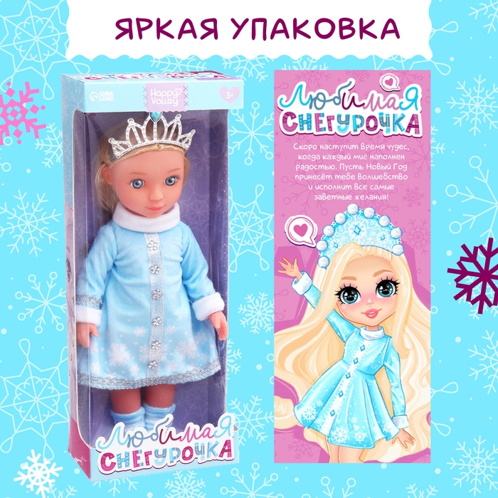 Кукла &laquo;Любимая снегурочка&raquo;, 32 см