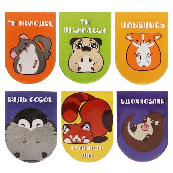 Магнитные закладки 6 штук Магнитные закладки 6 штук "Твои пушистые друзья"