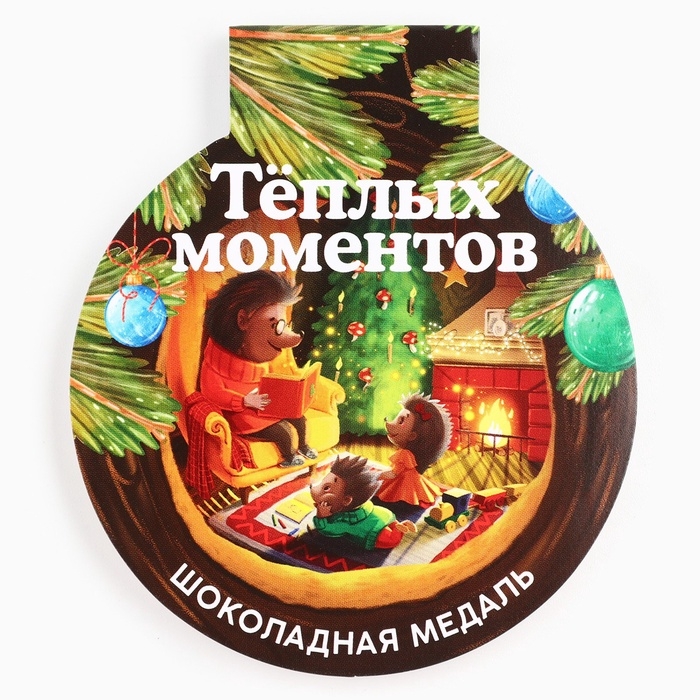 Шоколадная медаль на открытке "Тёплых моментов"