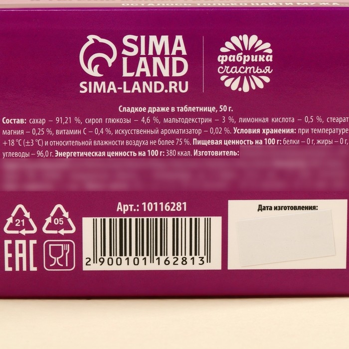 Конфеты-таблетки в таблетнице &laquo;Удачно замуж&raquo;, 50 г.