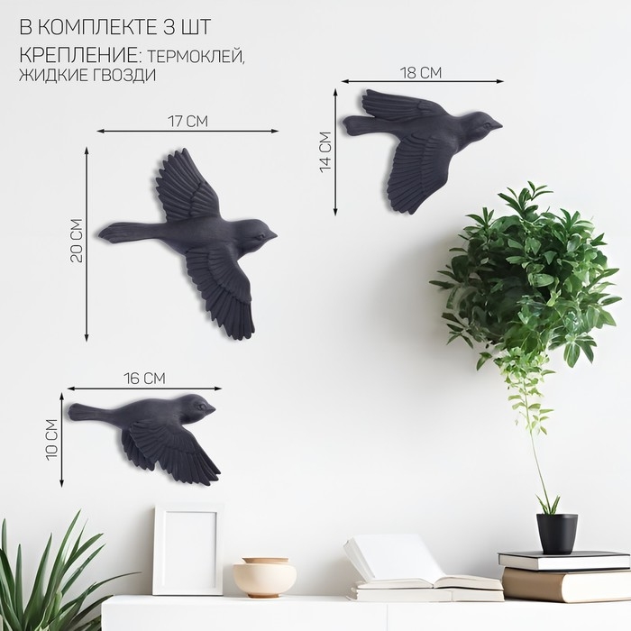 Декорация настенная, гипсовое панно Декорация настенная, гипсовое панно "Птицы" 3 шт, черные, матовые
