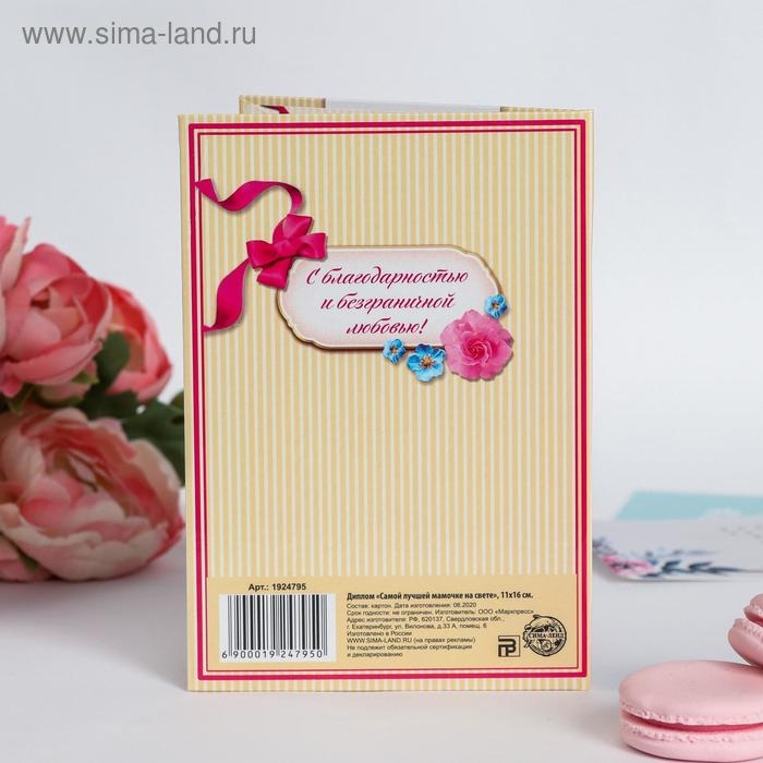 Диплом "Самой лучшей мамочки на свете"