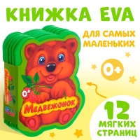 Мягкая книга EVA &laquo;Медвежонок&raquo;, 12 стр.