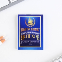 Подарочный набор на выпускной &laquo;Удачи тебе выпускник&raquo; блокнот 5.5см х 7.5см 16 листов, брелок 4см х 5.5см