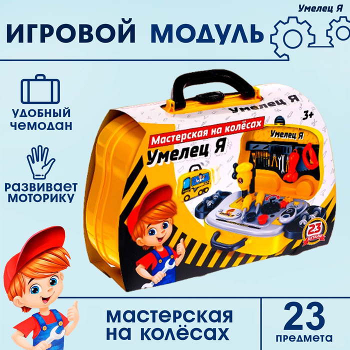 Игровой модуль &laquo;Мастерская на колёсах&raquo;, 23 детали