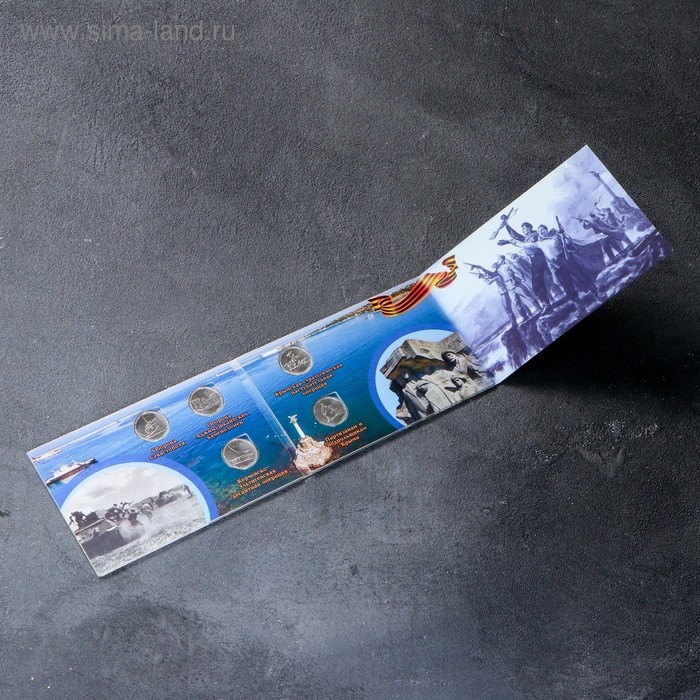 Альбом коллекционных монет Альбом коллекционных монет "Освобождение Крыма" 5 монет