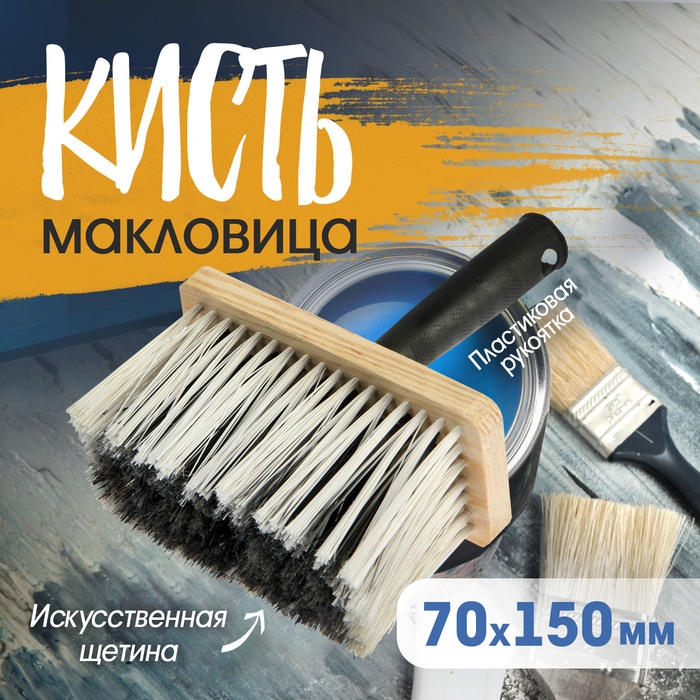 Кисть-макловица ТУНДРА, искусственная щетина, пластиковая рукоятка, 70х150 мм Кисть-макловица ТУНДРА, искусственная щетина, пластиковая рукоятка, 70х150 мм