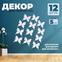 Декор для творчества &laquo;Бабочка&raquo;, трёхслойный, набор 12 шт., размер 1 шт. &mdash; 5 &times; 4,5 см, цвет розовый