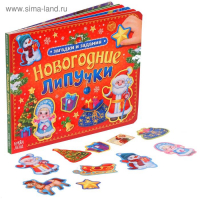 Книга картонная &laquo;Новогодние липучки&raquo;, 12 стр.