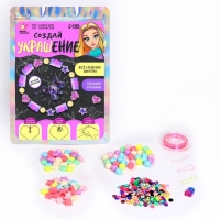 Набор для творчества &laquo;Создай своё украшение&raquo;