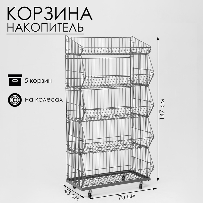 Накопитель разборный на колесах, 5 корзин, 70&times;43&times;147, цвет серый