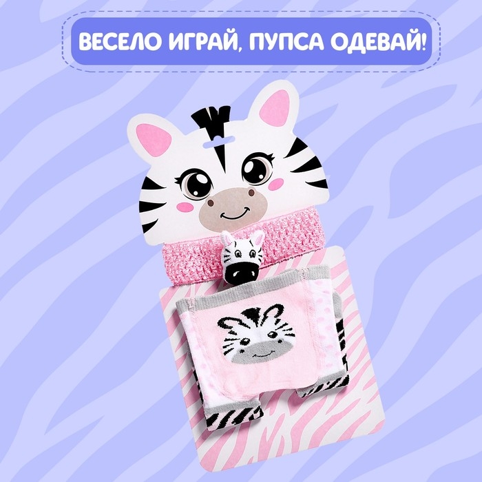 Одежда для пупса &laquo;Зебра&raquo;, колготки с повязкой