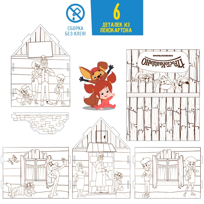Набор для творчества &laquo;Домик-раскраска: Простоквашино&raquo;, из картона, 6 деталей, 5 фломастеров