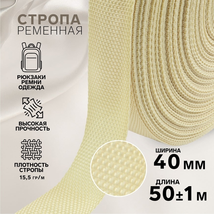 Стропа ременная, 40 мм, 50 &plusmn; 1 м, плотность 15,5 гр/м, цвет бежевый №22