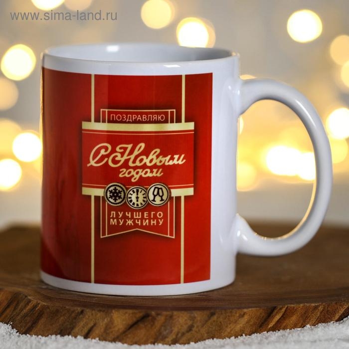 Кружка новогодняя, сублимация Кружка новогодняя, сублимация "С Новым Годом! Лучший мужчина"