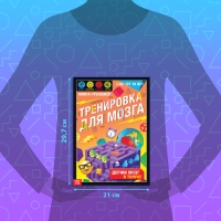 Книга-тренажёр &laquo;Тренировка для мозга&raquo;, 40 стр., от 10 лет
