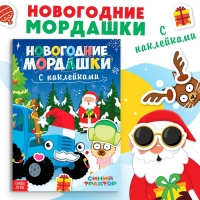 Книга с наклейками «Новогодние мордашки», 16 стр., Синий трактор Книга с наклейками «Новогодние мордашки», 16 стр., Синий трактор