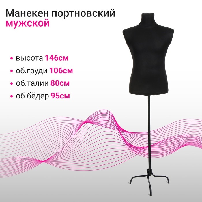 Манекен портновский на стойке &laquo;Мужской&raquo; 44-48, 106&times;80&times;95 см цвет чёрный