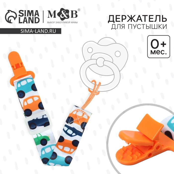 Держатель для соски - пустышки «Машинки», на ленте Держатель для соски - пустышки «Машинки», на ленте
