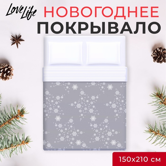 Покрывало LoveLife 1,5 сп Star 150*210±5см, микрофайбер, 100% п/э Покрывало LoveLife 1,5 сп Star 150*210±5см, микрофайбер, 100% п/э