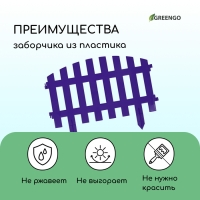 Ограждение декоративное, 35 &times; 210 см, 5 секций, пластик, сиреневое, RENESSANS, Greengo