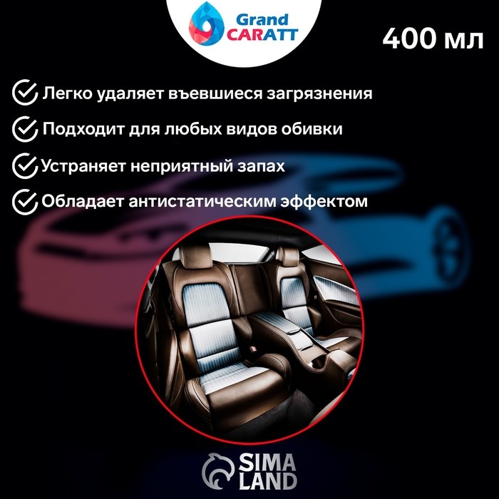Очиститель салона Grand Caratt пенный, 400 мл, аэрозоль Очиститель салона Grand Caratt пенный, 400 мл, аэрозоль