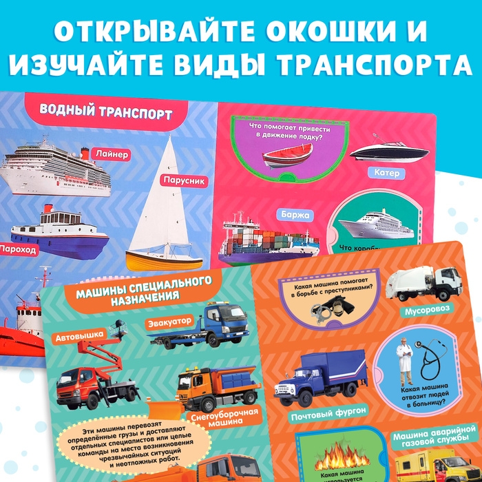 Книжка картонная с окошками &laquo;Транспорт&raquo;, 10 стр., 1+
