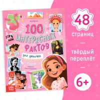 Энциклопедия в твёрдом переплёте &laquo;100 фактов для девочек&raquo;, 48 стр.