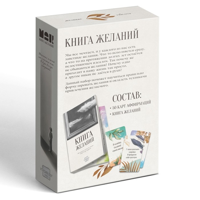 Метафорические ассоциативные карты &laquo;Аффирмации&raquo; и Книга Желаний, 50 карт (7х12 см), 16+