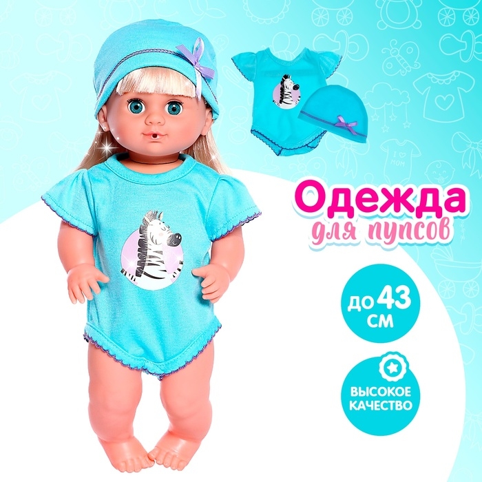 Одежда для пупса &laquo;Зебра&raquo; боди, шапочка