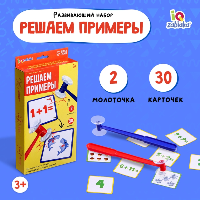 Развивающий набор «Решаем примеры» Развивающий набор «Решаем примеры»