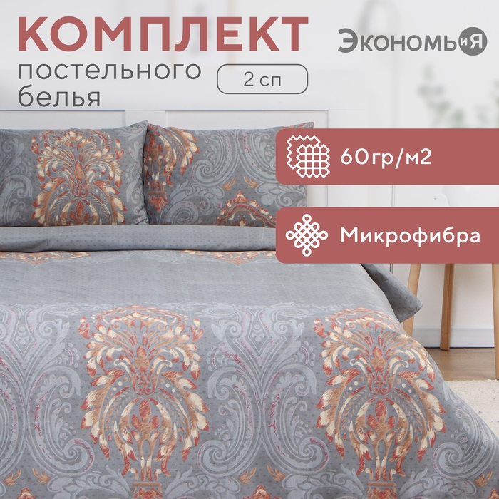 Постельное бельё 2 сп Экономь и Я &laquo;Вензеля&raquo;,173х215см, 175х214см, 50х70см-2шт, микрофибра, 60г/м2