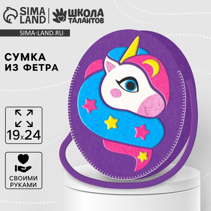 Набор для создания сумки из фетра с перфорацией «Волшебный единорог» Набор для создания сумки из фетра с перфорацией «Волшебный единорог»