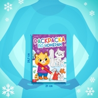 Раскраска по номерам «Новогодняя» , 16 стр., А4 Раскраска по номерам «Новогодняя» , 16 стр., А4