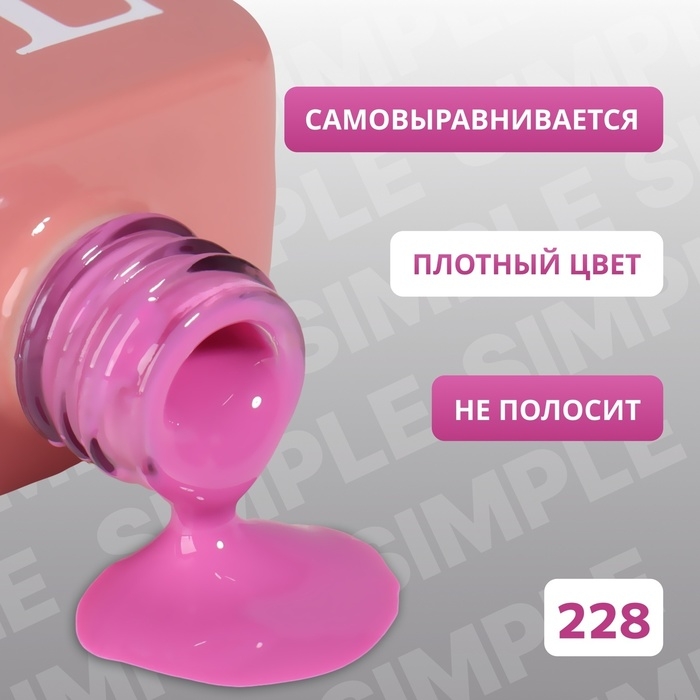 Гель лак для ногтей &laquo;SIMPLE&raquo;, 3-х фазный, 10 мл, LED/UV, цвет (228)